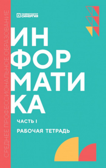 Информатика. Часть 1. Рабочая тетрадь