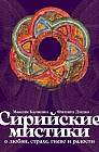 Сирийские мистики о любви, страхе, гневе и радости