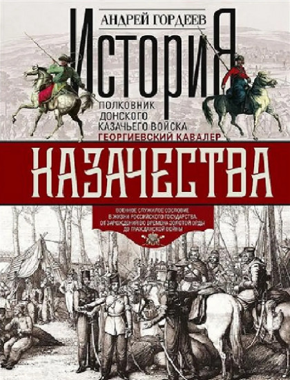 История казачества. Военное служилое сословие в жизни Российского государства