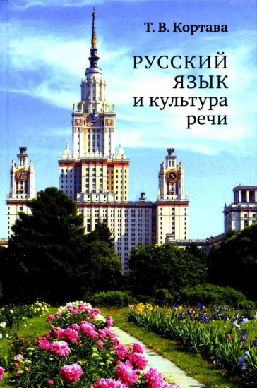 Русский язык и культура речи