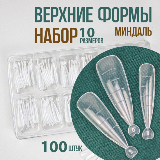 Набор верхних форм для наращивания «Миндаль»