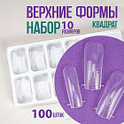 Набор верхних форм для наращивания «Квадрат»