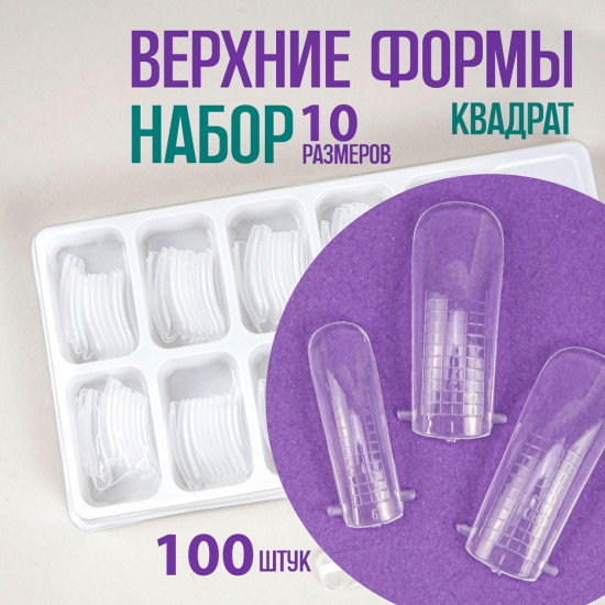 Набор верхних форм для наращивания «Квадрат»
