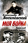 Генштаб в годы войны