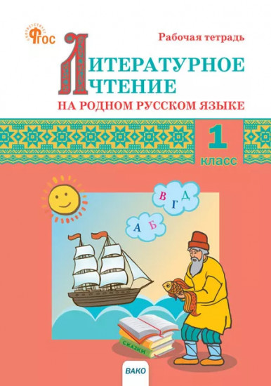 Литературное чтение на родном русском языке. 1 класс