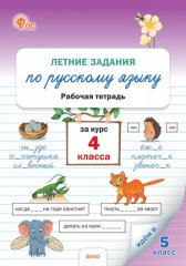 Летние задания по русскому языку за курс 4 класса. Рабочая тетрадь. ФГОС