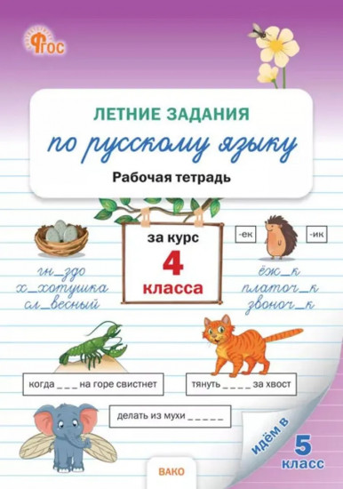 Летние задания по русскому языку за курс 4 класса. Рабочая тетрадь. ФГОС