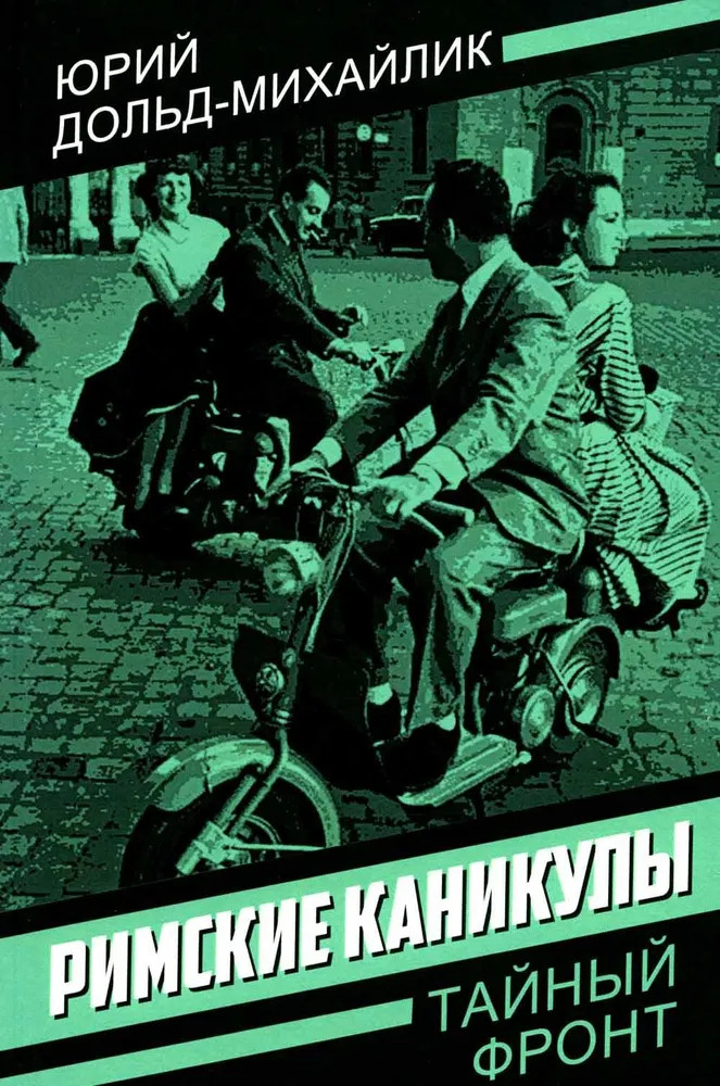 Римские каникулы | Тайный фронт
