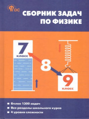 Сборник задач по физике. 7-9 классы