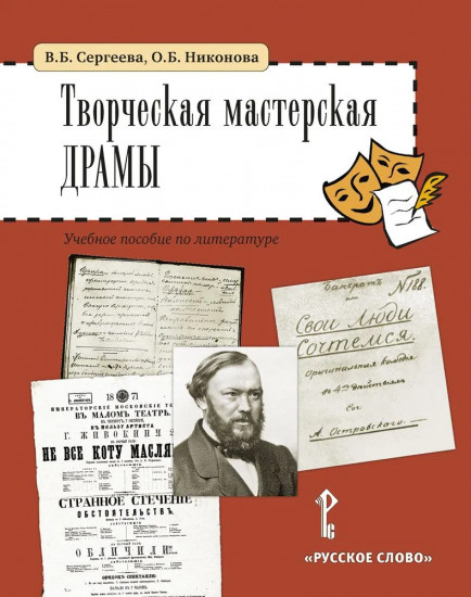Творческая мастерская драмы. Учебное пособие по литературе