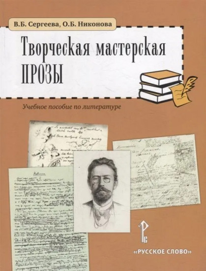 Творческая мастерская прозы. Учебное пособие по литературе