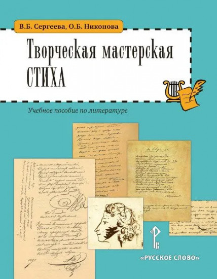 Творческая мастерская стиха. Учебное пособие по литературе