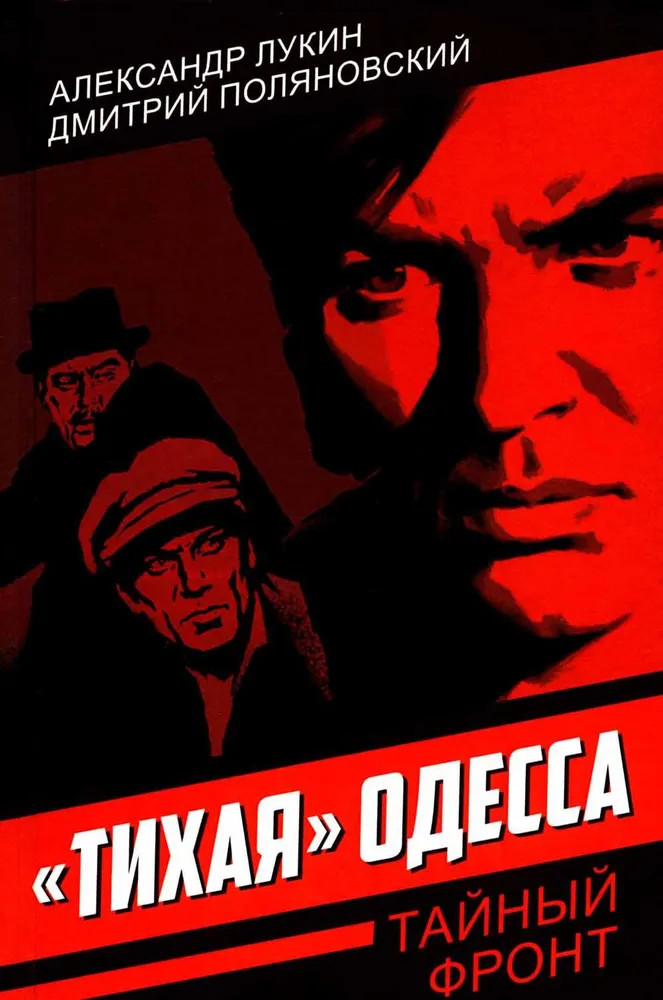 Тихая Одесса | Тайный фронт