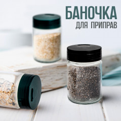 Баночка для приправ