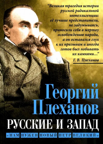Русские и Запад. «Нам нужен новый Петр Великий»
