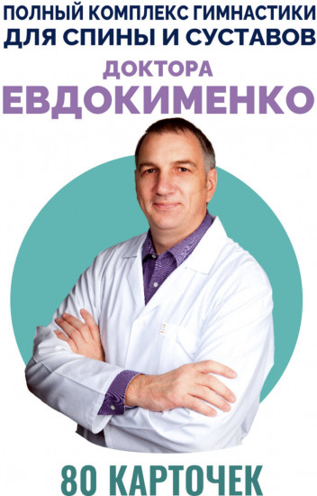 Полный комплекс гимнастики для спины и суставов доктора Евдокименко. 80 карточек