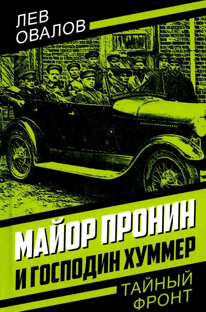 Майор Пронин и господин Хуммер | Тайный фронт