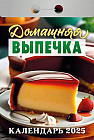 Календарь отрывной на 2025 год «Домашняя выпечка»