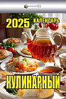Календарь отрывной на 2025 год «Кулинарный»