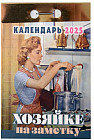 Календарь отрывной на 2025 год «Хозяйке на заметку»