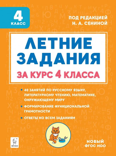 Летние задания за курс 4 класса