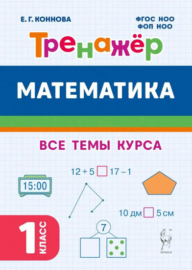 Математика. 1 класс. Тренажёр