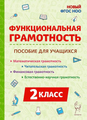 Функциональная грамотность. 2 класс