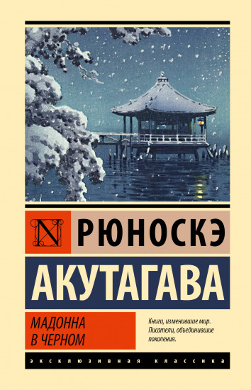 Мадонна в чёрном