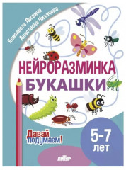Нейроразминка. Букашки. Для детей 5-7 лет