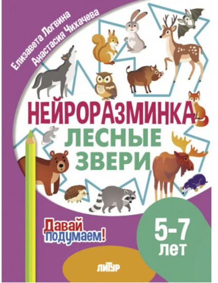 Нейроразминка. Лесные звери. 5-7 лет