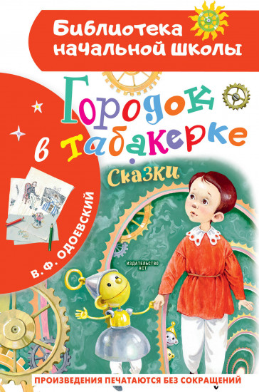 Городок в табакерке. Сказки