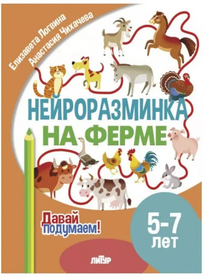 Нейроразминка. На ферме. Для детей 5-7 лет