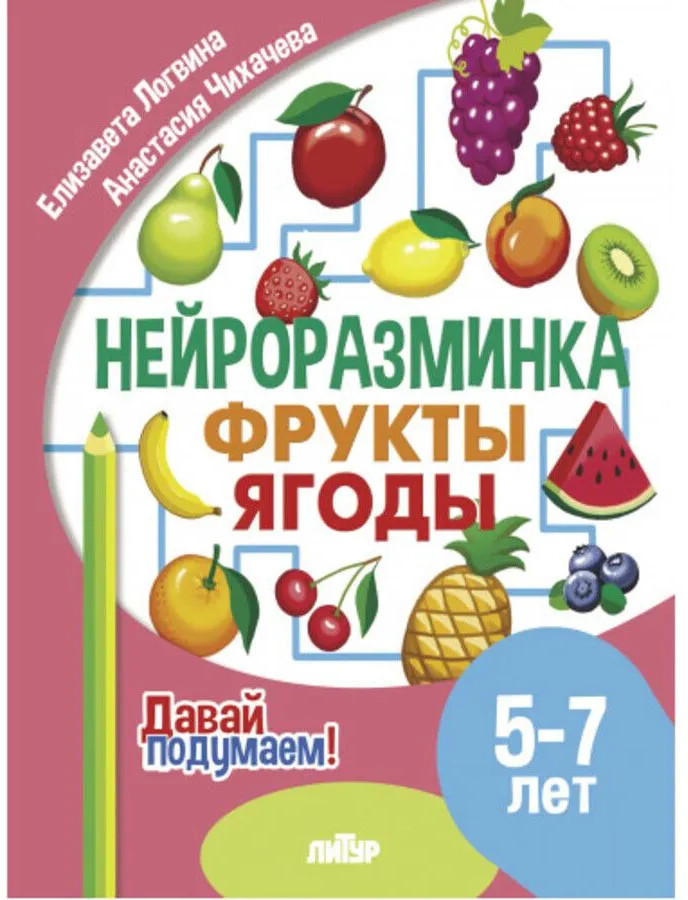 Нейроразминка. Фрукты. Ягоды. 5-7 лет | Давай подумаем!