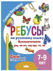 Ребусы по русскому языку. Буквосочетания рщ, чн, нч, нщ, щн, чт, чк. Для детей 7-9 лет
