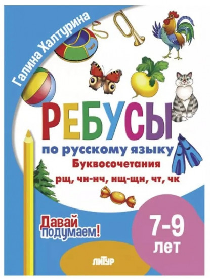 Ребусы по русскому языку. Буквосочетания рщ, чн, нч, нщ, щн, чт, чк. Для детей 7-9 лет