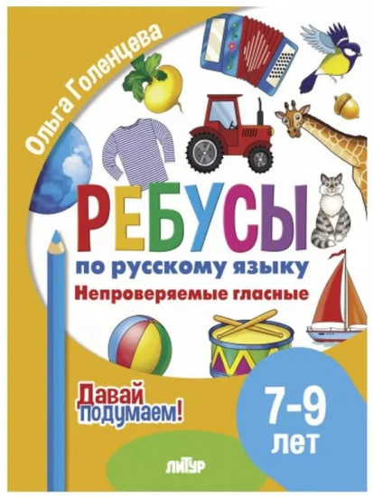 Ребусы по русскому языку. Непроверяемые гласные