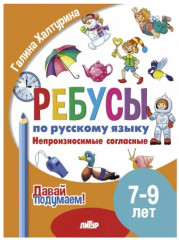 Ребусы по русскому языку. Непроизносимые согласные