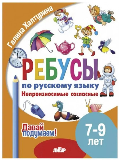 Ребусы по русскому языку. Непроизносимые согласные