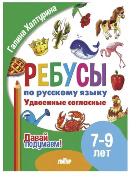 Ребусы по русскому языку. Удвоенные согласные