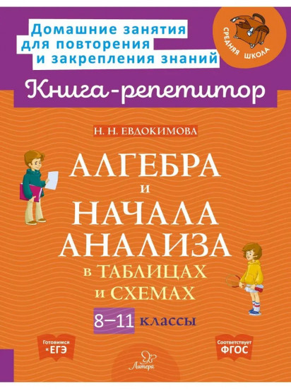 Алгебра и начала анализа в таблицах и схемах. 8-11 классы