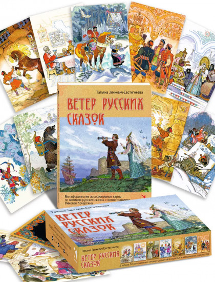 Ветер русских сказок. Метафорические ассоциативные карты