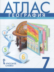 Атлас. География. Материки и океаны. 7 класс