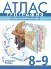 Атлас. География. Физическая география России. Население и хозяйство России. 8-9 классы