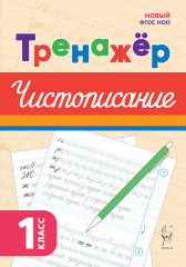 Тренажёр. Чистописание. 1 класс