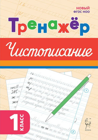 Тренажёр. Чистописание. 1 класс