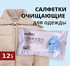 Салфетки очищающие для одежды