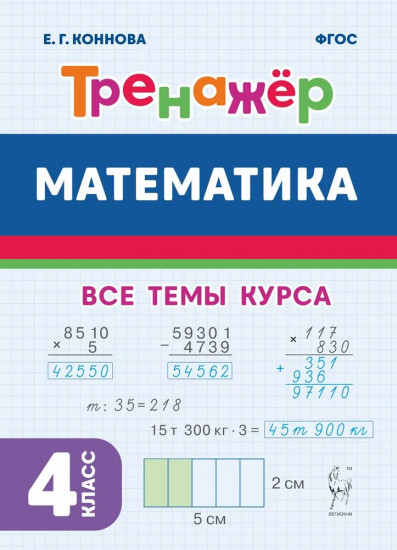 Математика. Тренажёр. 4 класс