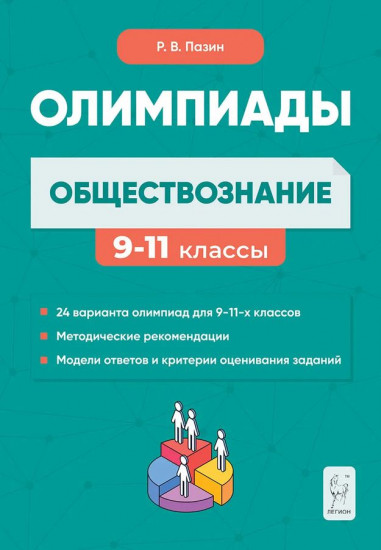 Обществознание. 9-11 классы. Сборник олимпиадных задач