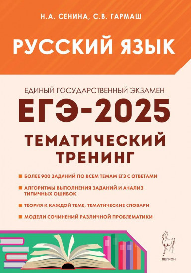 Русский язык. ЕГЭ-2025. Тематический тренинг