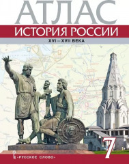 История России XVI-ХVII века. 7 класс. Атлас
